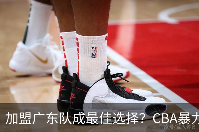 加盟广东队成最佳选择？CBA暴力控卫郭艾伦公开表态欲助杜锋一臂之力！