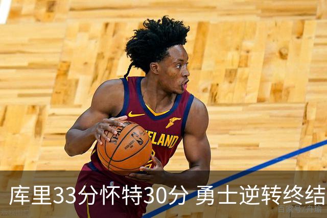 库里33分怀特30分 勇士逆转终结凯尔特人5连胜