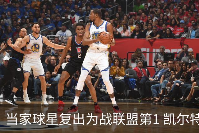 当家球星复出为战联盟第1 凯尔特人大胜恐不易